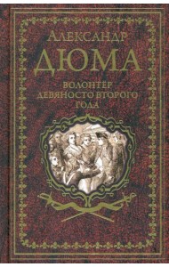 Дюма А. Волонтёр девяносто второго года  (16+)