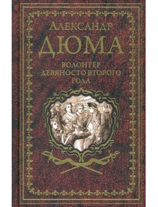 Дюма А. Волонтёр девяносто второго года (16+) Дюма А. Волонтёр девяносто второго года (16+)