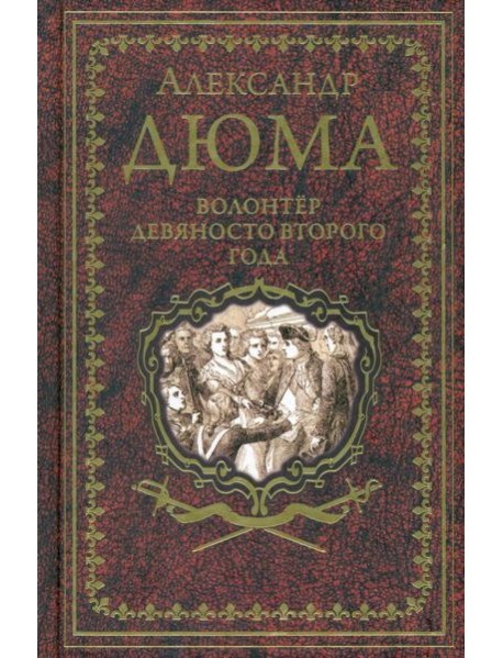 Дюма А. Волонтёр девяносто второго года (16+)