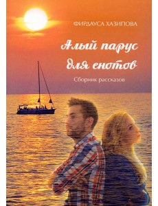 Алый парус для енотов Алый парус для енотов