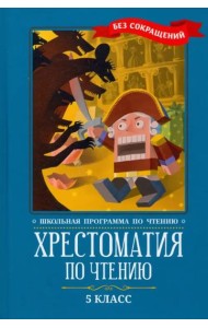Хрестоматия по чтению: 5 класс: без сокращений дп