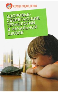 Здоровьесберегающие технологии в начальной школе
