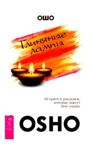 Глиняные лампы. 60 притч и рассказов, которые зажгут твое сердце (6096)
