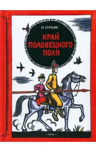 Край половецкого поля