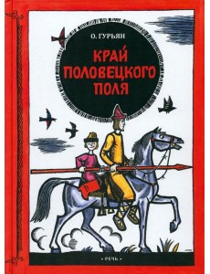 Край половецкого поля