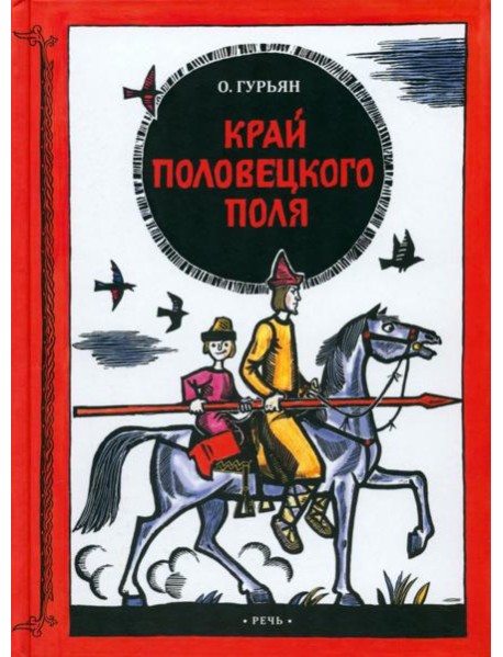 Край половецкого поля