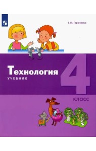 Технология. 4 класс. Учебник