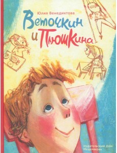 Веточкин и Плюшкина Веточкин и Плюшкина