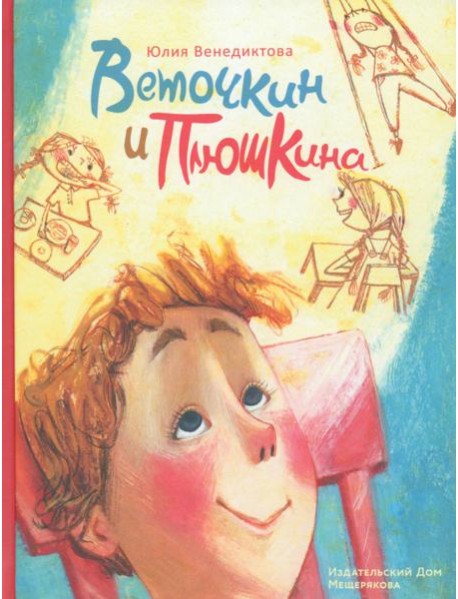 Веточкин и Плюшкина