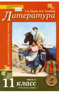 Литература. 11 класс. Учебник. Базовый и углубленный уровни. В 2-х частях. Часть 2. ФГОС