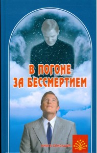 В погоне за бессмертием