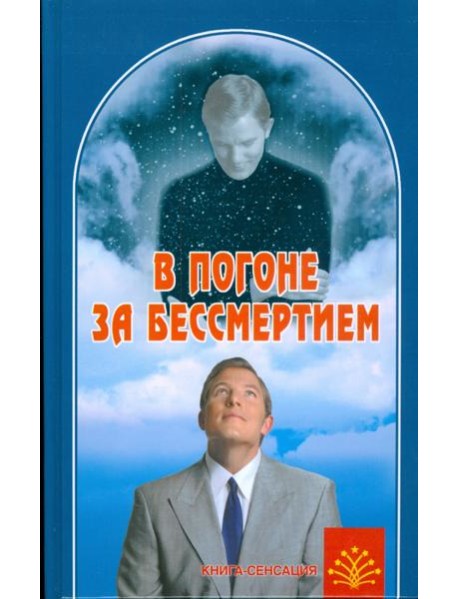 В погоне за бессмертием