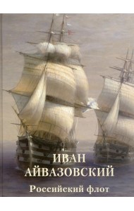 Иван Айвазовский. Российский флот