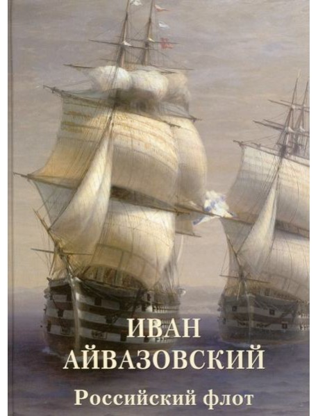 Иван Айвазовский. Российский флот