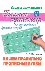 Пишем правильно прописные буквы. Прописи-тренажёр по формированию красивого почерка. 6-7 лет