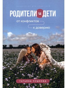 Родители и дети. От конфликтов к доверию
