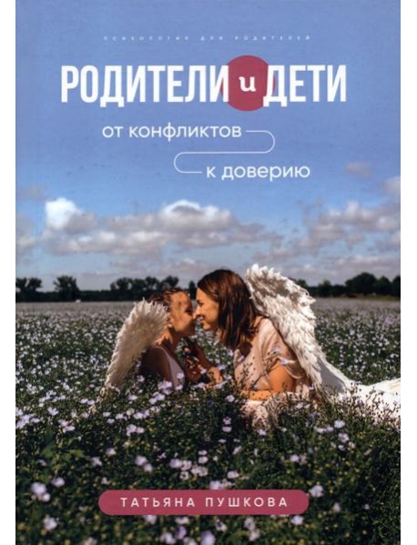 Родители и дети. От конфликтов к доверию