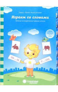 Играем со словами. Задания на закрепление навыков чтения. Для детей 5-7 лет. Солнечные ступеньки