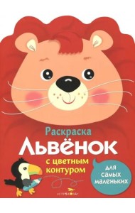 Раскраска для самых маленьких. Львенок
