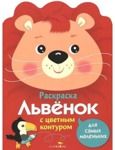 Раскраска для самых маленьких. Львенок