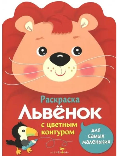 Раскраска для самых маленьких. Львенок