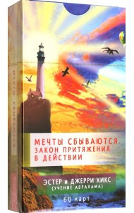 Мечты сбываются! Закон Притяжения в действии (60 карт) (6091)