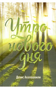 Утро нового дня