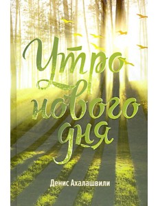 Утро нового дня