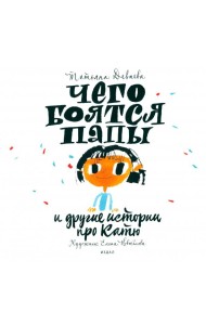 Чего боятся папы и другие истории про Катю