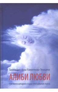 Алиби любви