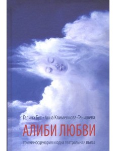 Алиби любви Алиби любви