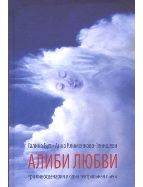 Алиби любви