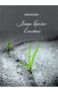 Лишь время властно. Сборник стихотворений