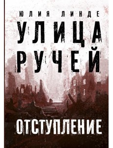 Улица Ручей. Том 2. Отступление