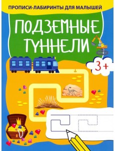 Подземные туннели