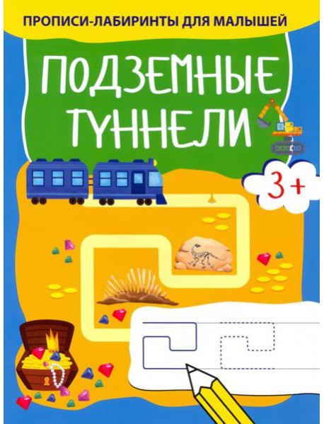 Подземные туннели