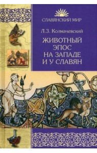 Животный эпос на Западе и у славян