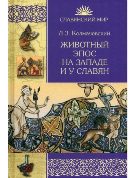 Животный эпос на Западе и у славян