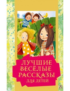 Лучшие весёлые рассказы для детей Лучшие весёлые рассказы для детей
