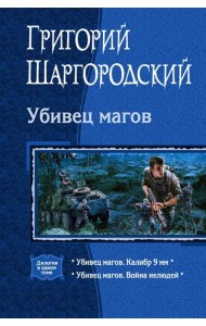 Убивец магов. Калибр 9 мм. Война нелюдей