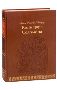 Копи царя Соломона