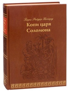 Копи царя Соломона