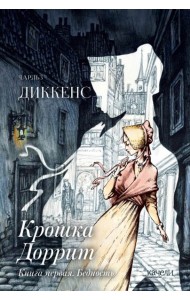 Крошка Доррит. Книга первая. Бедность