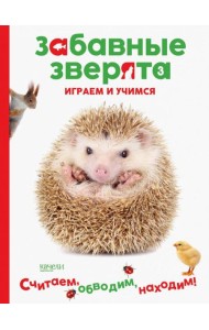 Ёжик. Играем и учимся