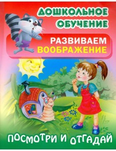 Посмотри и отгадай