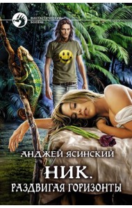 Ник. Раздвигая горизонты