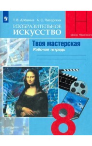 Изобразительное искусство. Твоя мастерская. 8 класс. Рабочая тетрадь