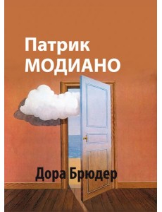 Дора Брюдер