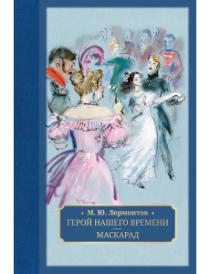 Герой нашего времени. Маскарад Герой нашего времени. Маскарад