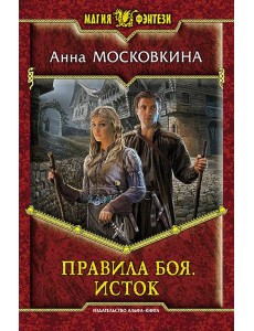 Правила боя. Исток Правила боя. Исток